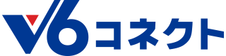 v6コネクト